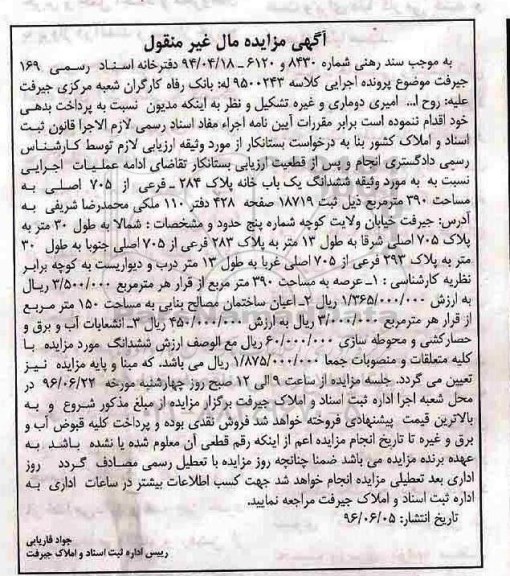 مزایده,مزایده ششدانگ یکباب خانه مساحت 390متر