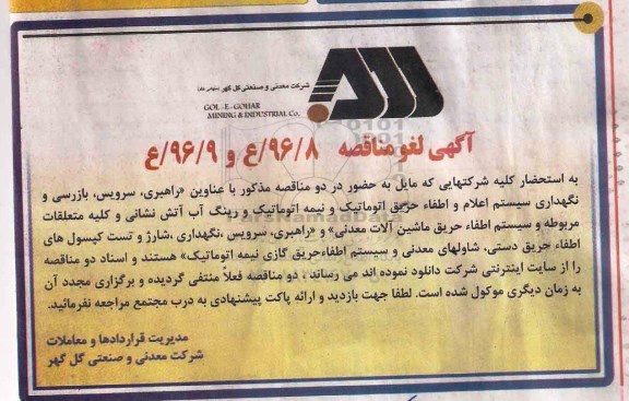 لغو مناقصه عمومی, مناقصه راهبری , سرویس , نگهداری سیستم اعلام و اطفا حریق اتوماتیک