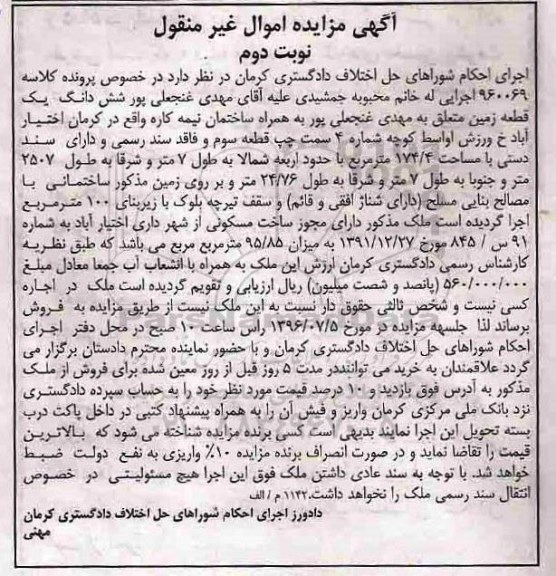 مزایده,مزایده ششدانگ زمین مساحت 174.4 متر