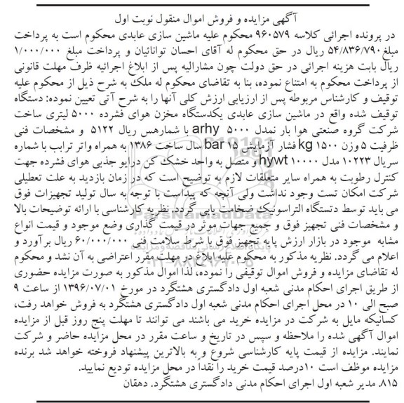 آگهی مزایده و فروش اموال، مزایده یک دستگاه مخزن هوای فشرده 5000 لیتری