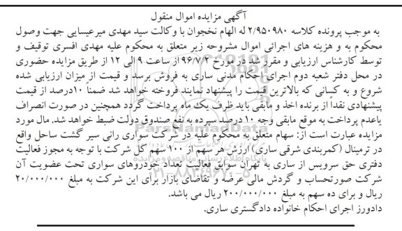 آگهی مزایده، مزایده سهام