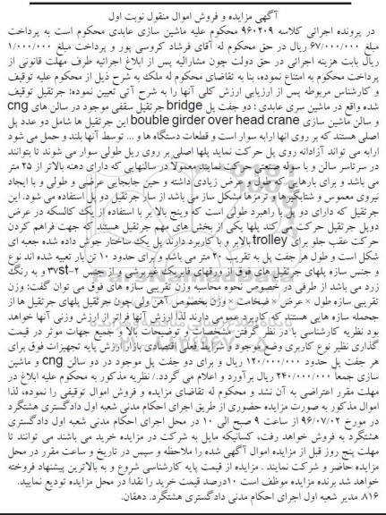 آگهی مزایده و فروش اموال، مزایده جرثقیل
