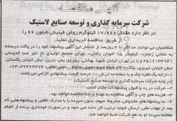 آگهی مناقصه , مناقصه خریداری مقدار 17000 کیلوگرم روغن فینیش نایلون 96.6.5