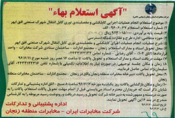 استعلام استعلام انجام عملیات اجرایی کابلکشی و مفصلبندی نوری
