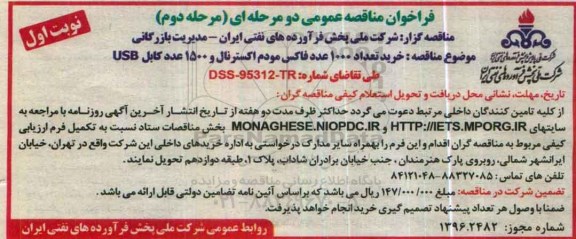 فراخوان مناقصه عمومی دو مرحله ای , فراخوان خرید تعداد 1000 عدد فاکس مودم 