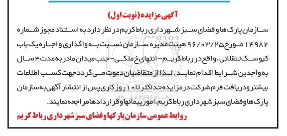 آگهی مزایده, مزایده واگذاری و اجاره یک باب کیوسک تنقلاتی