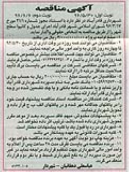 آگهی مناقصه، مناقصه اجرای جدول و کانیوا سطح شهر نوبت دوم 