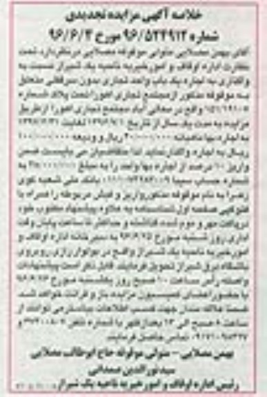 خلاصه آگهی مزایده تجدیدی , مزایده واگذاری اجاره یکباب واحد تجاری تجدید