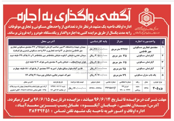 مزایده واگذاری یک دستگاه خودرو 