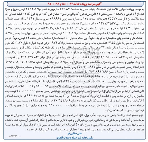 مزایده,مزایده ششدانگ یکباب منزل مساحت 172.84متر