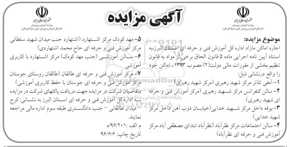 آگهی مزایده ، مزایده اجاره اماکن مازاد