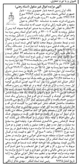مزایده ,مزایده ملک بصورت خانه مساحت تقریبی صد متر