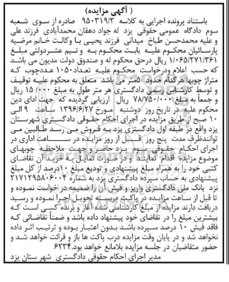 آگهی مزایده , مزایده تعداد 1050 عدد چوب