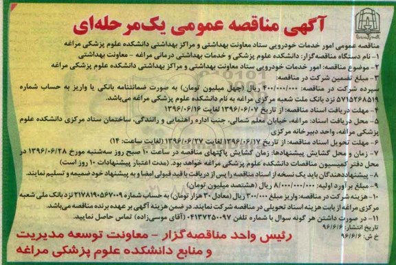 مناقصه , مناقصه امور خدمات خودرویی 
