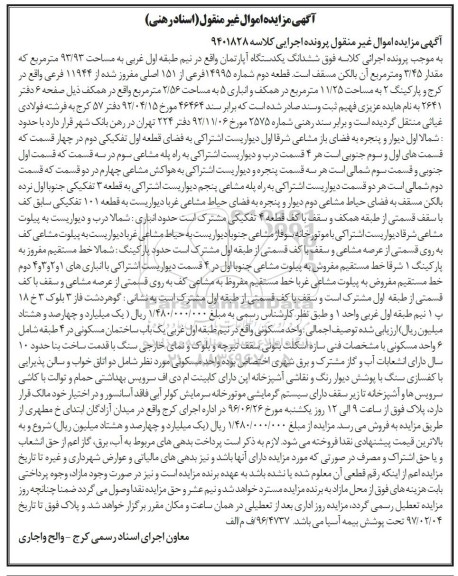 مزایده,مزایده ششدانگ آپارتمان مساحت 93.93مترمربع