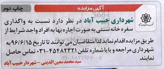 آگهی مزایده, مزایده  واگذاری سفره خانه سنتی به صورت اجاره بها چاپ دوم