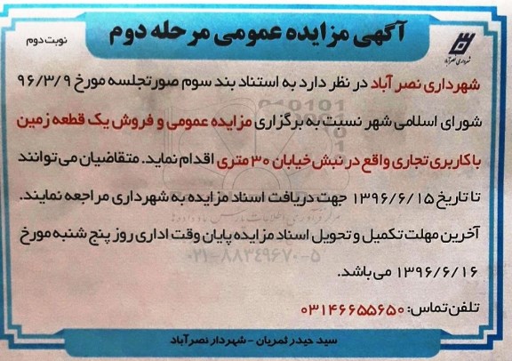 مزایده,مزایده یک قطعه زمین کاربری تجاری نوبت دوم مرحله دوم 