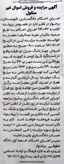 مزایده,مزایده 4 دانگ منزل دو طبقه عرصه 240مترمربع 