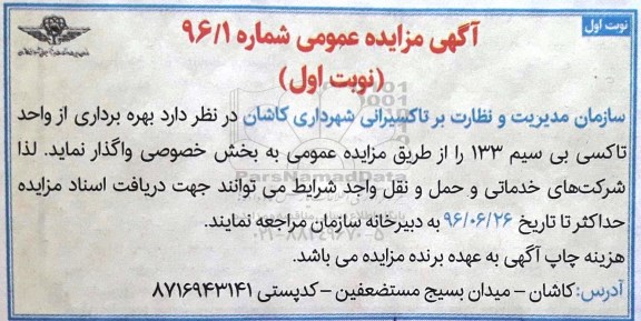 مزایده بهره برداری از واحد تاکسی بی سیم 133 