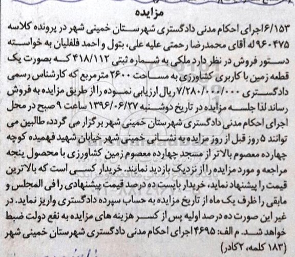 مزایده,مزایده زمین کشاورزی مساحت 2600مترمربع
