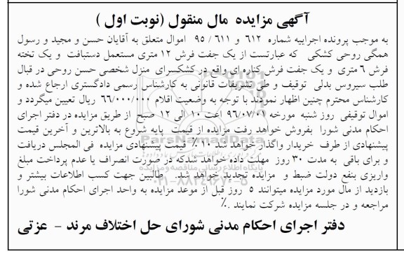 آگهی مزایده مال منقول ,مزایده یک تخته فرش و ...