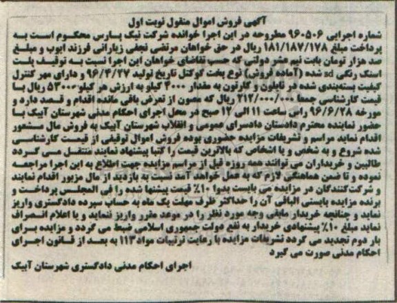 آگهی فروش اموال منقول , مزایده فروش پلت اسنک رنگی sd شده (آماده فروش) نوع پخت کوکتل