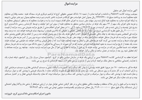مزایده,مزایده یک سهم از 72 سهم یک غرفه 180متر