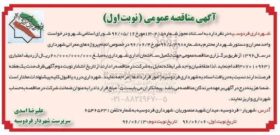 آگهی مناقصه عمومی, مناقصه تکمیل ساختمان اداری نوبت اول 96.6.6
