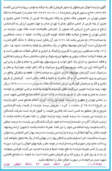 مزایده,مزایده آپارتمان در ساختمان 5 طبقه قدمت 15 سال