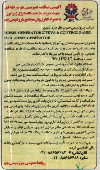 آگهی مناقصه عمومی دو مرحله ای , مناقصه خرید یک دستگاه دیزل ژنراتور به همراه کنترل پنل 