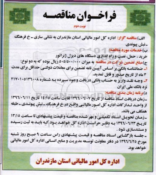 فراخوان مناقصه  , فراخوان خرید ، حمل، نصب و راه اندازی دستگاه های دیزل ژنراتور نوبت دوم 