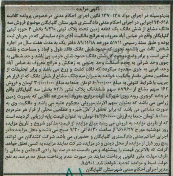 مزایده,مزایده سه دانگ مشاع از زمین بخش 4 حوزه ثبتی گلپایگان