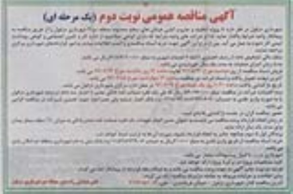 مناقصه , مناقصه عمومی پروژه تنظیف و جاروب کشی خیابانها سطح محدوده منطقه دو نوبت دوم