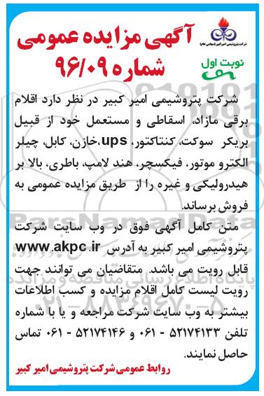 مزایده اقلام برقی مازاد , اسقاطی و مستعمل