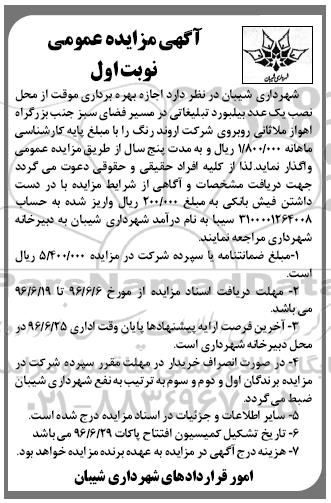 آگهی مزایده عمومی , مزایده اجاره بهره برداری موقت از محل نصب یک عدد بیلبورد تبلیغاتی ....