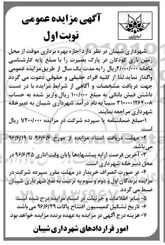 آگهی مزایده عمومی , مزایده اجاره بهره برداری موقت از محل زمین بازی کودکان