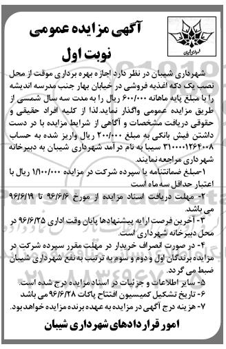 آگهی مزایده عمومی , مزایده اجاره بهره برداری موقت از محل زمین بازی کودکان
