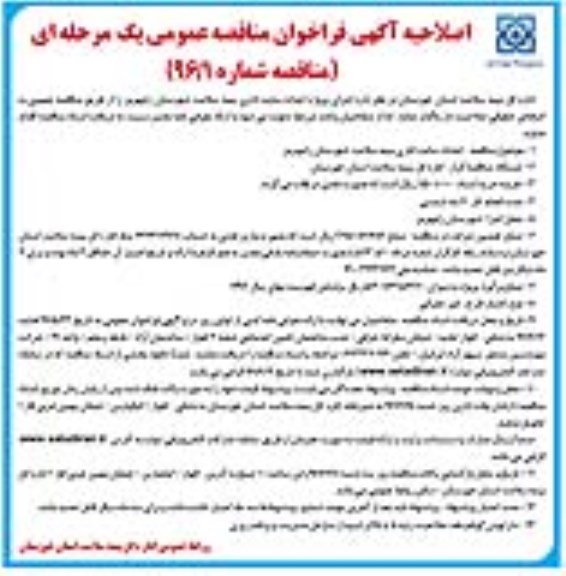 اصلاحیه آگهی فراخوان مناقصه عمومی یک مرحله ای , مناقصه اجرای پروژه احداث سایت اداری بیمه سلامت  