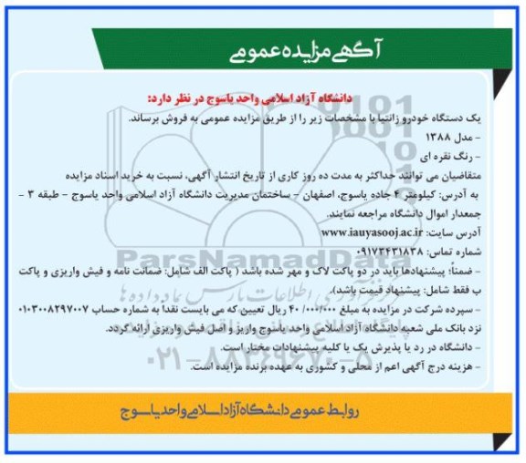 آگهی مزایده عمومی, مزایده فروش یک دستگاه خودرو زانتیا