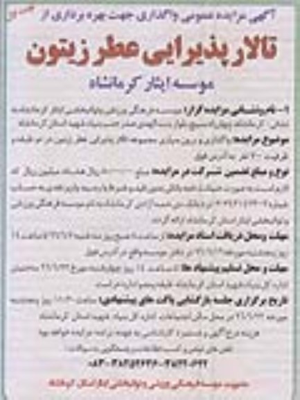 آگهی مزایده عمومی, مزایده  واگذاری و برون سپاری مجموعه تالار پذیرایی عطر زیتون