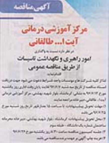 آگهی مناقصه, مناقصه واگذاری امور راهبری و نگهداشت تاسیسات 