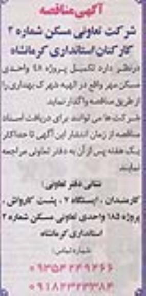 آگهی مناقصه, مناقصه  تکمیل پروژه 48 واحدی مسکن مهر 