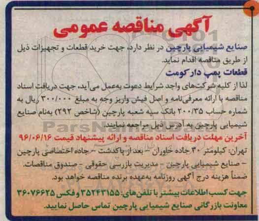 آگهی مناقصه عمومی, مناقصه قطعات پمپ دار کومت 