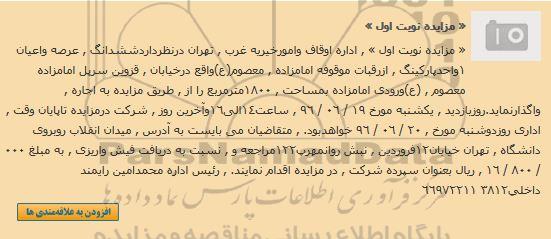 مزایده,مزایده واگذاری ششدانگ عرصه و اعیان 1 واحد پارکینگ