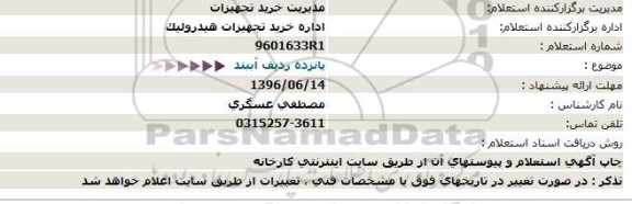 استعلام، استعلام پانزده ردیف آببند 