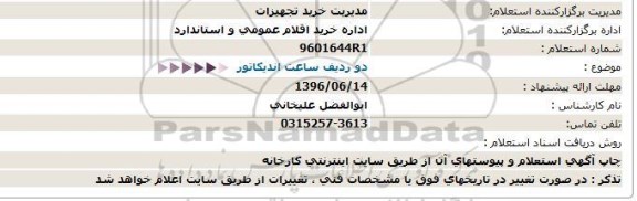 استعلام، استعلام دو ردیف ساعت اندیکاتور