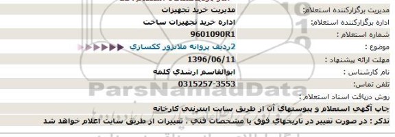 استعلام، استعلام 2 ردیف پروانه ملانژور ککسازی 