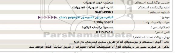 استعلام  فیلتر سپراتور کمپرسور لکوموتیو چینی