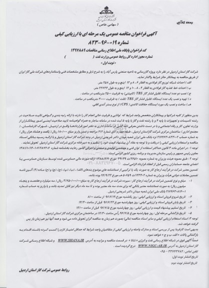 آگهی مناقصه عمومی, مناقصه پروژه گازرسانی به ناحیه صنعتی 