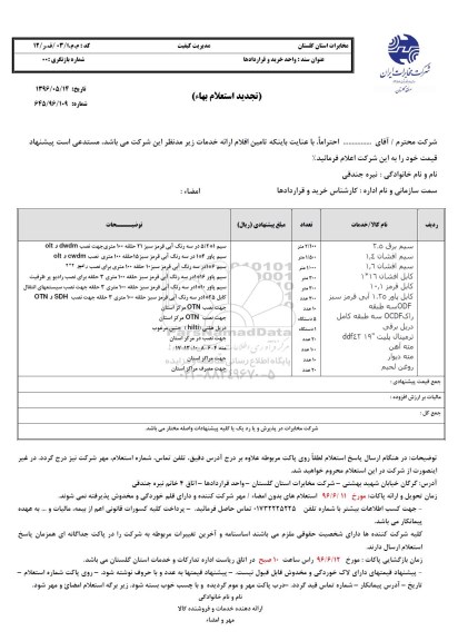 تجدید استعلام بهاء ,استعلام سیم برق و ...تجدید